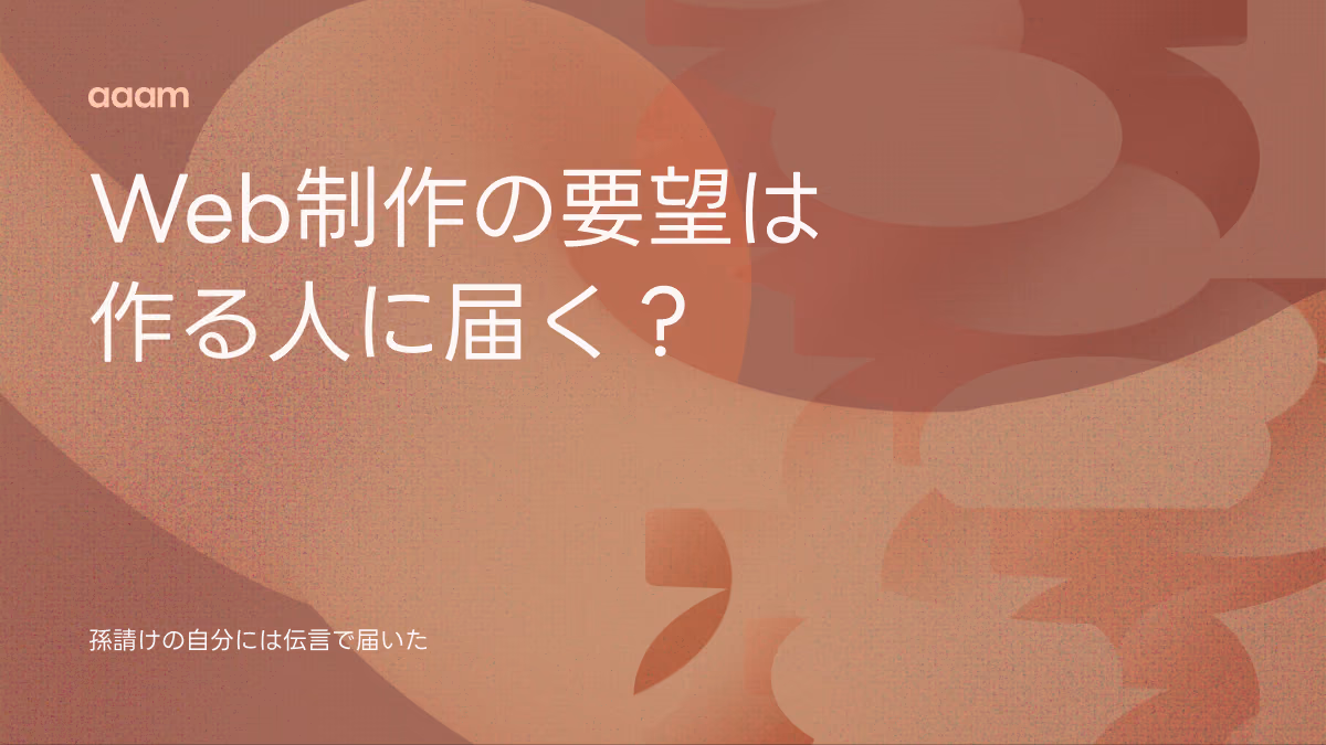 Web制作の要望は作る人に届く?│孫請けの自分には伝言で届いた
